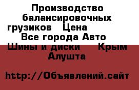 Производство балансировочных грузиков › Цена ­ 10 000 - Все города Авто » Шины и диски   . Крым,Алушта